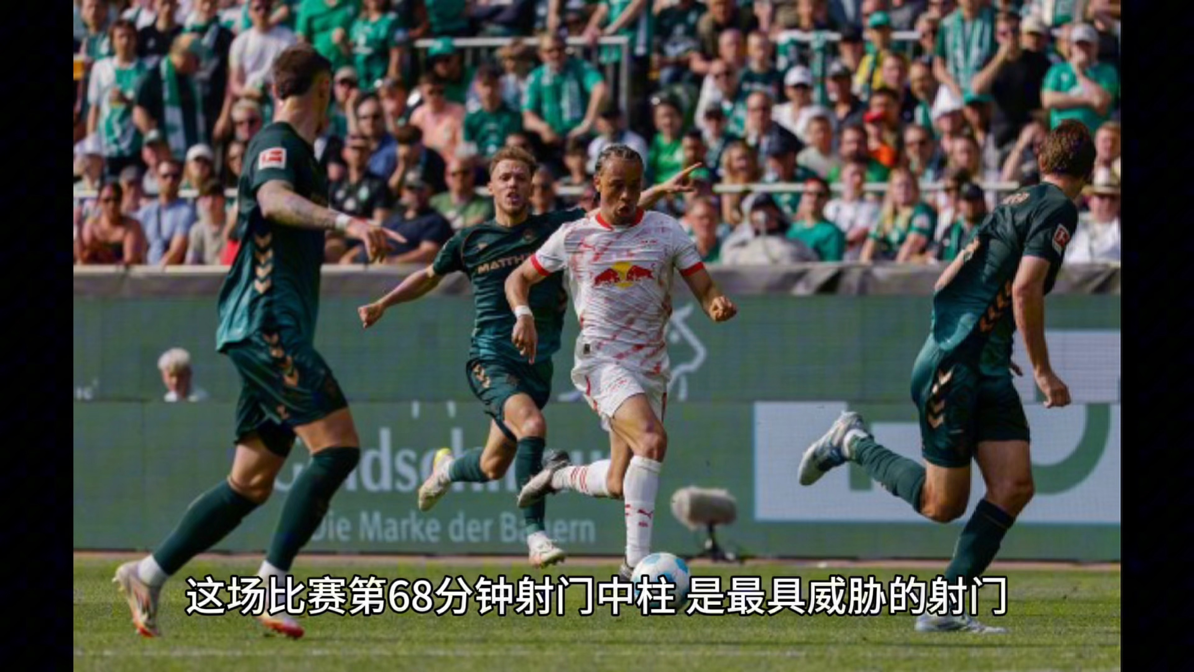 包含莱比锡红牛战平对手，保持不败纪录的词条